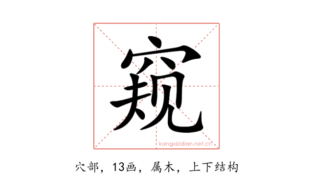 窥