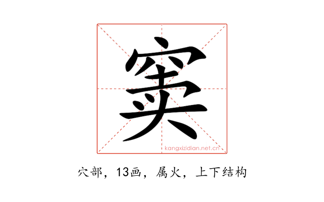 窦
