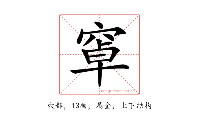 窧
