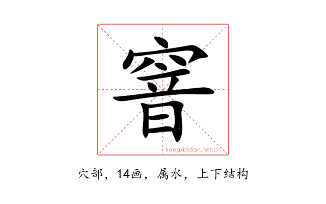 窨