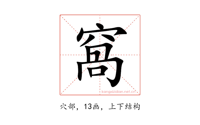 窩