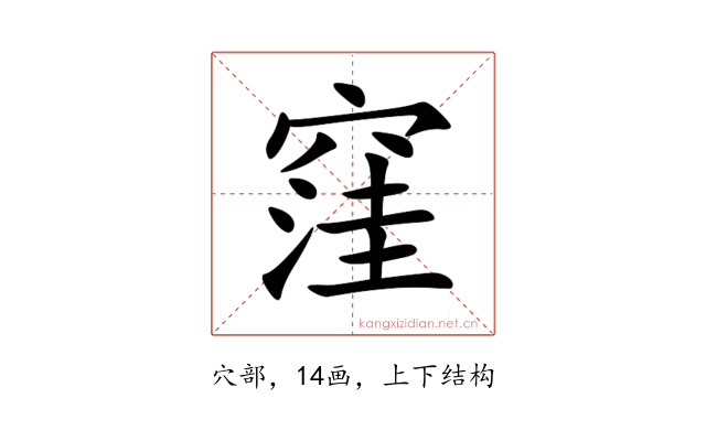 窪