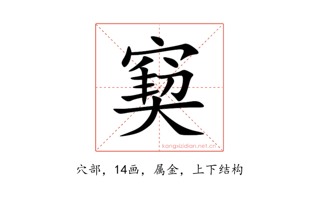 窫