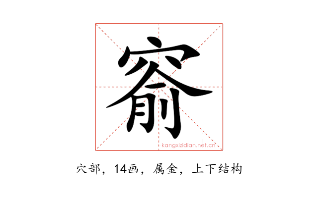 窬