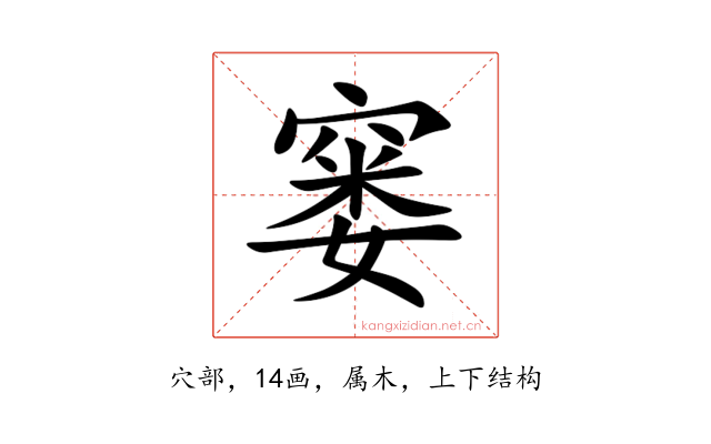 窭