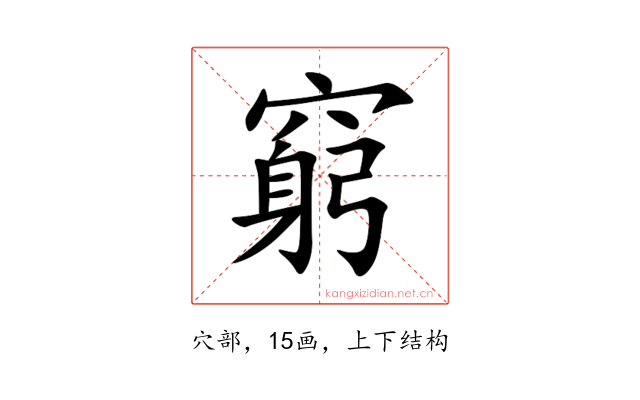 窮