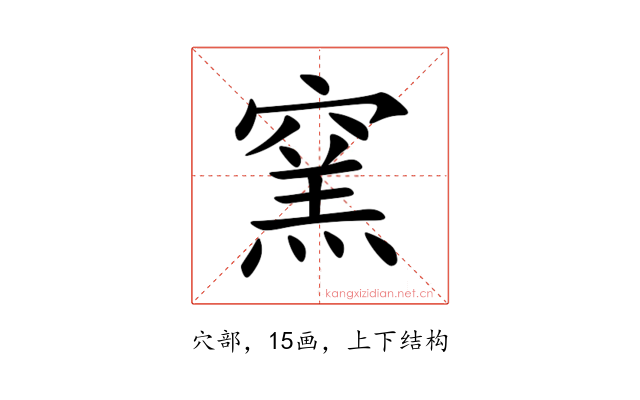 窯