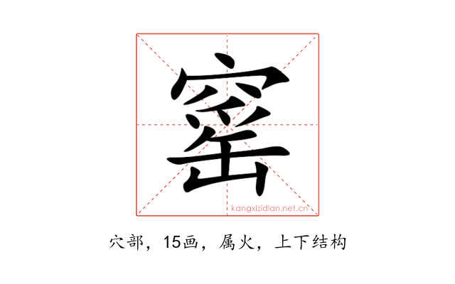 窰