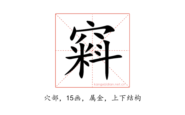 窲