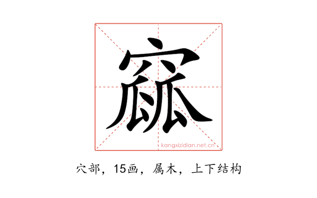 窳
