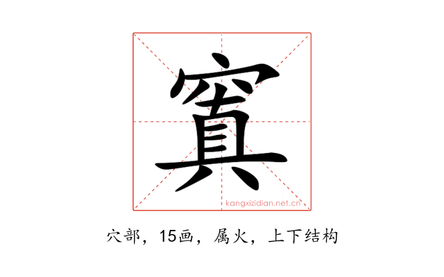窴
