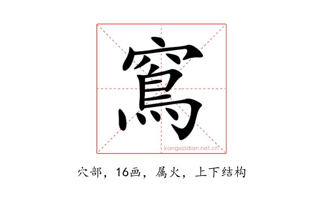 窵