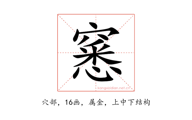 窸
