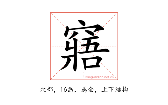 窹