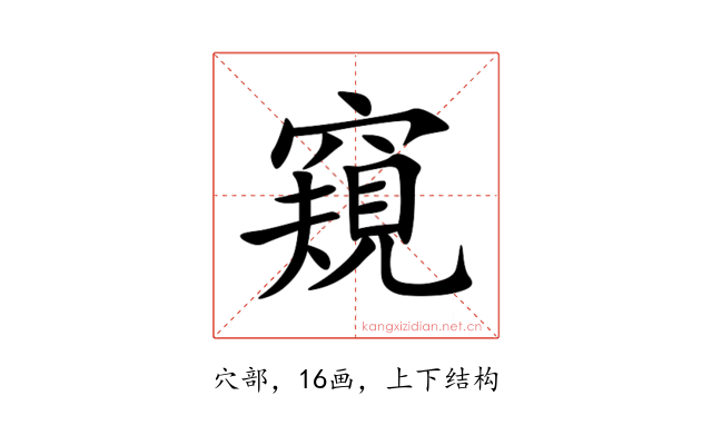 窺