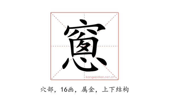 窻