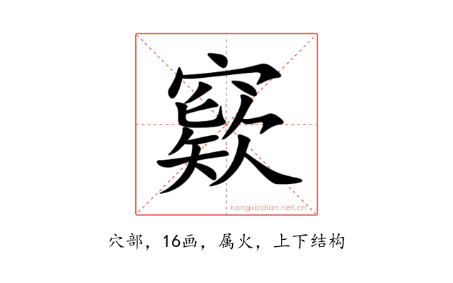窽