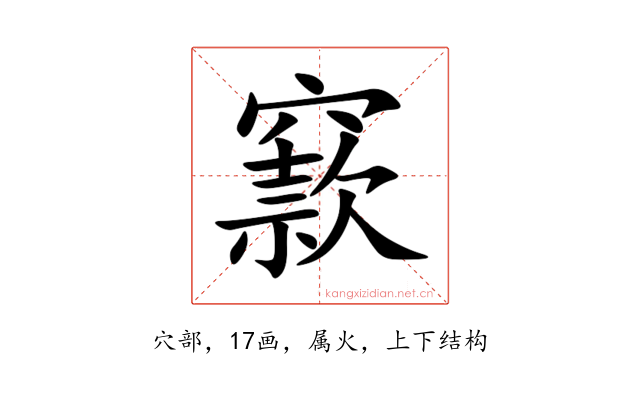 窾