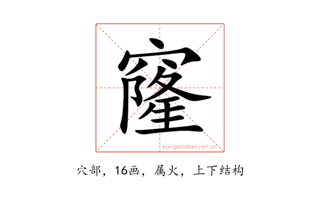 窿