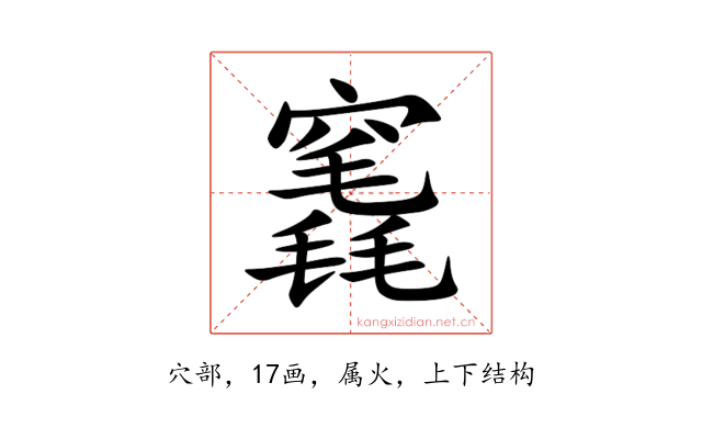 竁