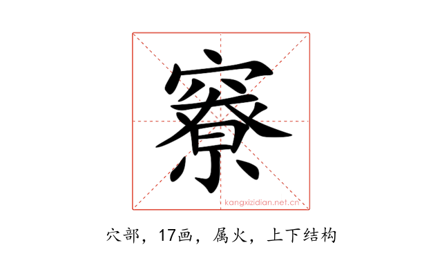 竂