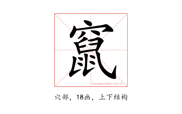 竄