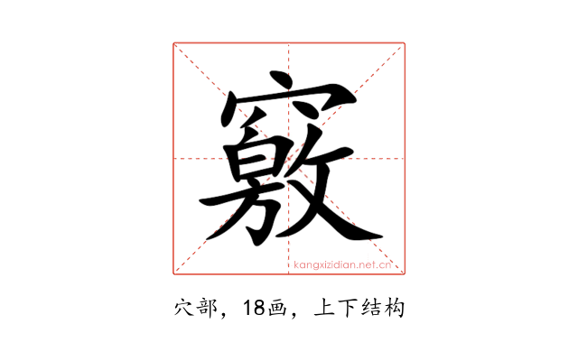 竅