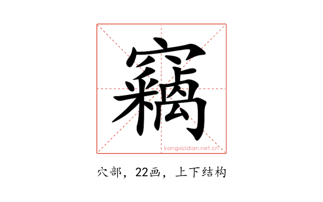 竊