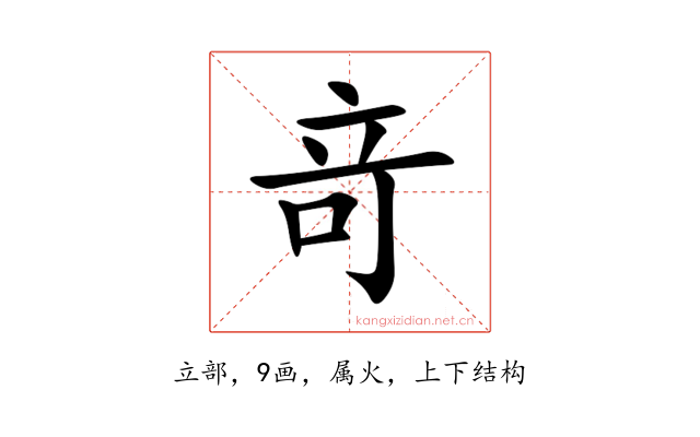 竒