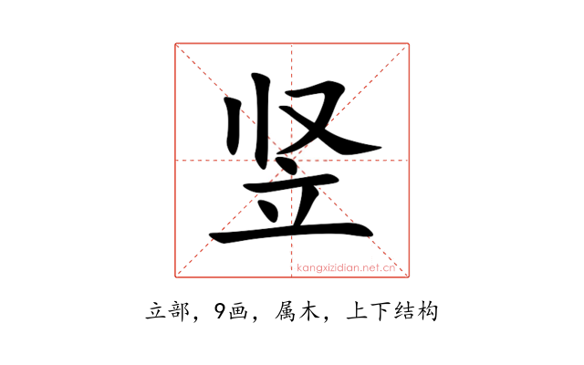 竖