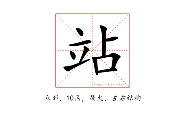 站
