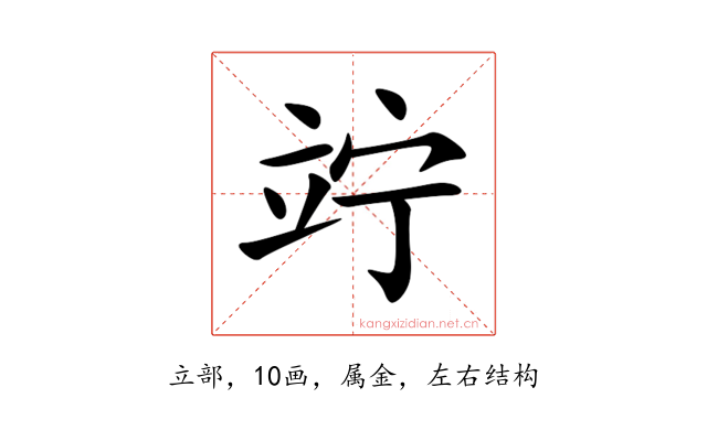竚