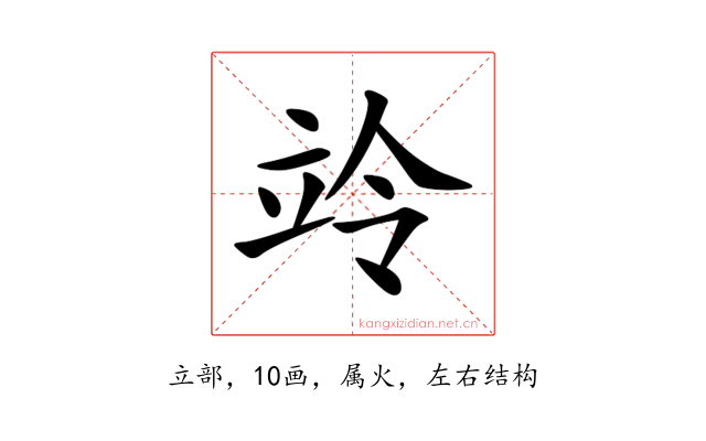 竛