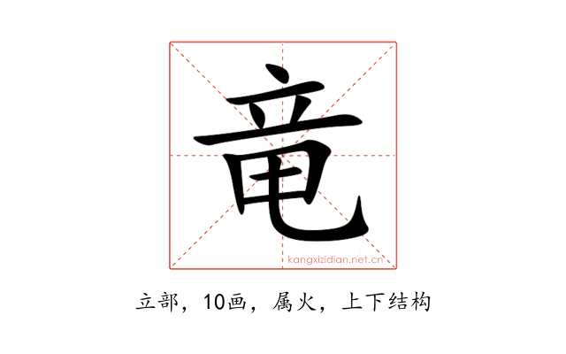 竜