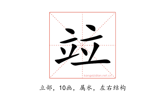 竝