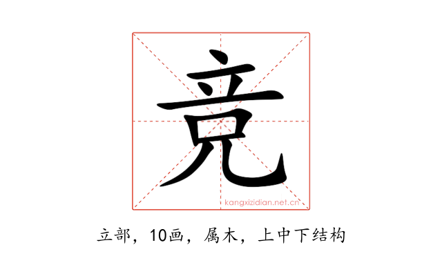 竞
