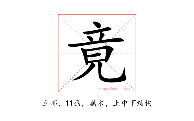 竟