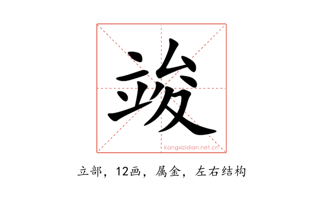 竣