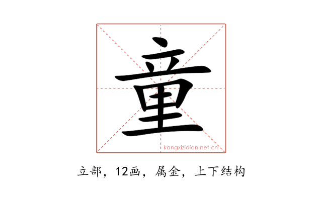 童