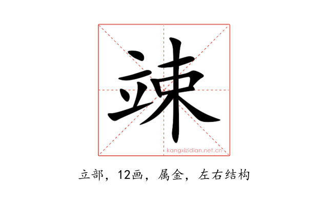 竦