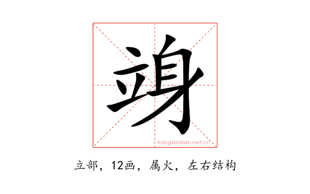 竧