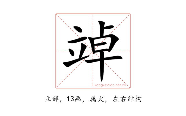 竨