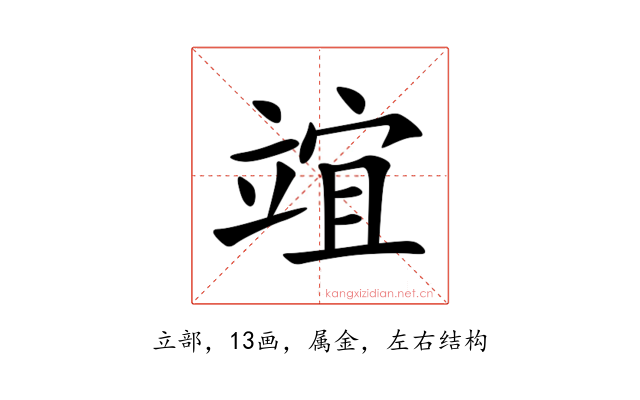 竩