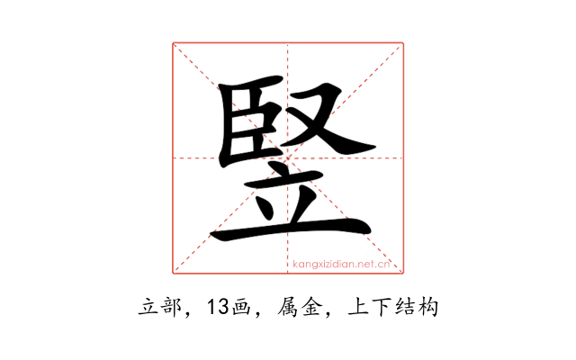 竪
