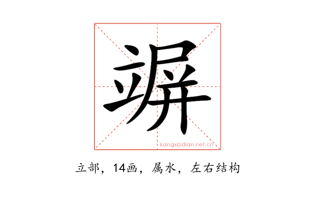 竮