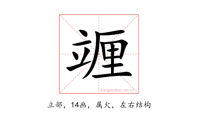 竰