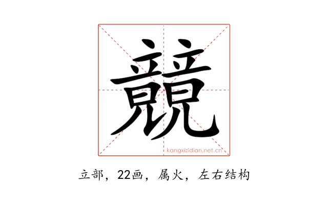 竸