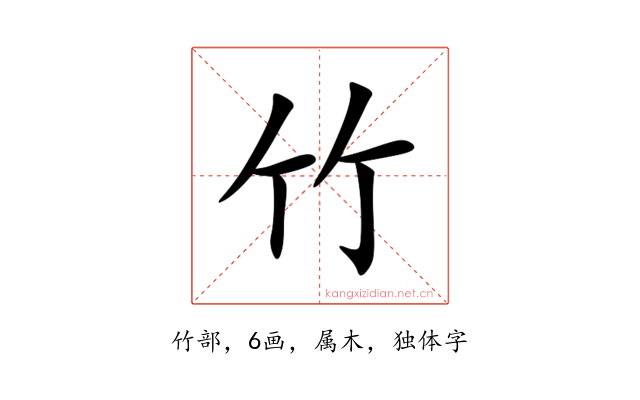 竹