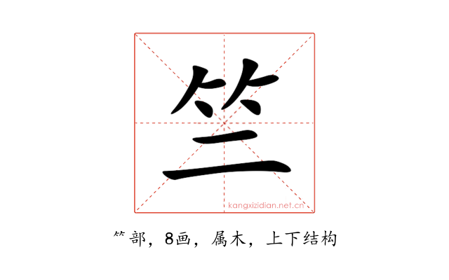 竺