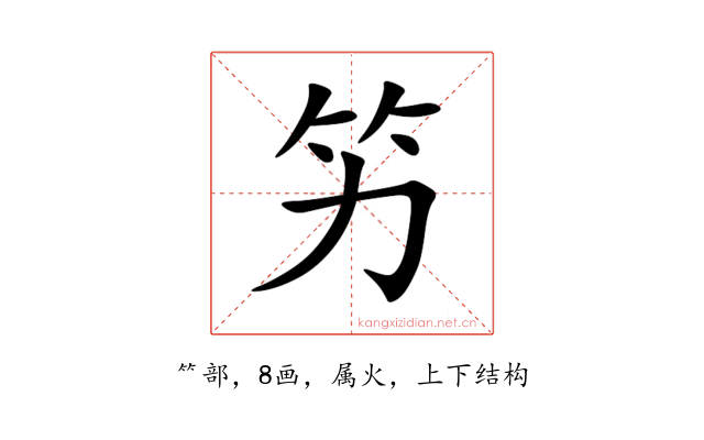 竻